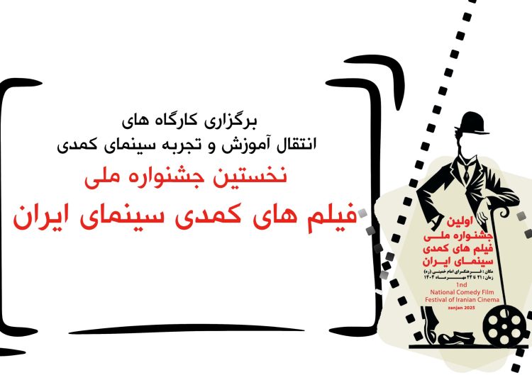 اطیابی و احمدلو در جشنواره فیلم های کمدی ، کارگاه فیلمسازی برگزار می کنند