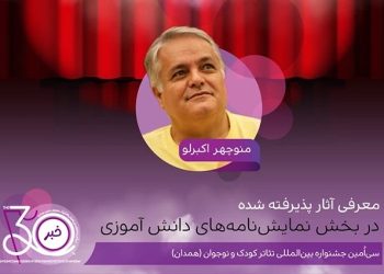 آثار پذیرفته‌شده در بخش نمایشنامه‌های دانش‌آموزی جشنواره تئاتر کودک و نوجوان منتشر شد