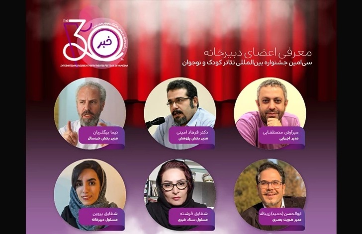 اعضای دبیرخانه جشنواره تئاتر کودک و نوجوان همدان معرفی شدند