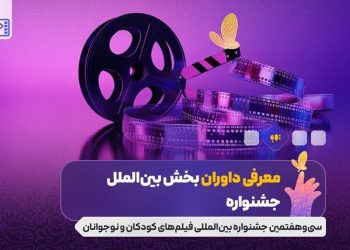 داوران بخش بین الملل جشنواره فیلم های کودکان و نوجوانان معرفی شدند