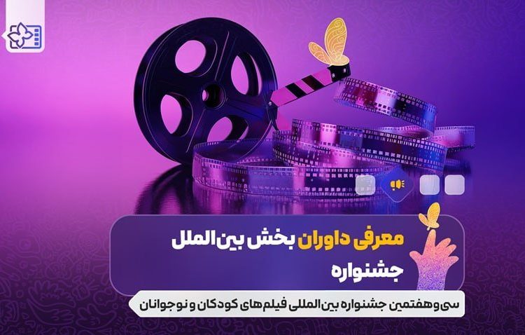 داوران بخش بین الملل جشنواره فیلم های کودکان و نوجوانان معرفی شدند