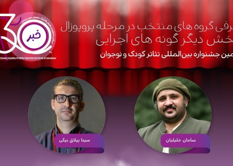 ایده‌های اجرایی نمایش پذیرفته‌شده در جشنواره تئاتر کودک و نوجوان معرفی شدند