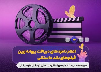 نامزدهای بخش‌های مختلف جشنواره فیلم‌های کودکان و نوجوانان معرفی شدند