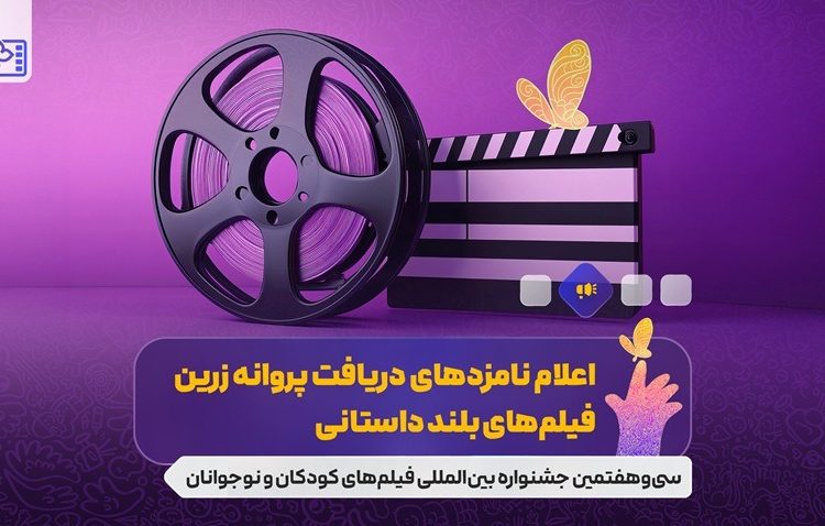 نامزدهای بخشهای مختلف جشنواره فیلمهای کودکان و نوجوانان معرفی شدند
