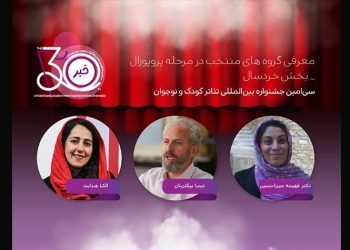 آثار بخش پروپوزال نمایش خردسال جشنواره تئاتر کودک و نوجوان معرفی شد