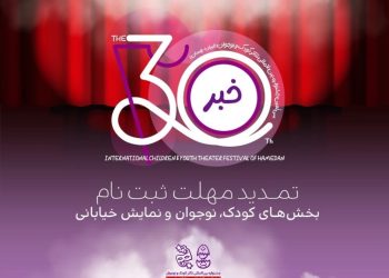 مهلت ثبت‌نام در سه بخش جشنواره تئاتر کودک و نوجوان تمدید شد