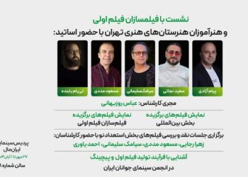 نشست‌های انتقال تجربه در جشنواره فیلم کوتاه تهران برگزار می شود