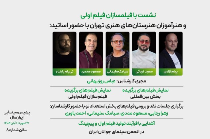 نشستهای انتقال تجربه در جشنواره فیلم کوتاه تهران برگزار می شود