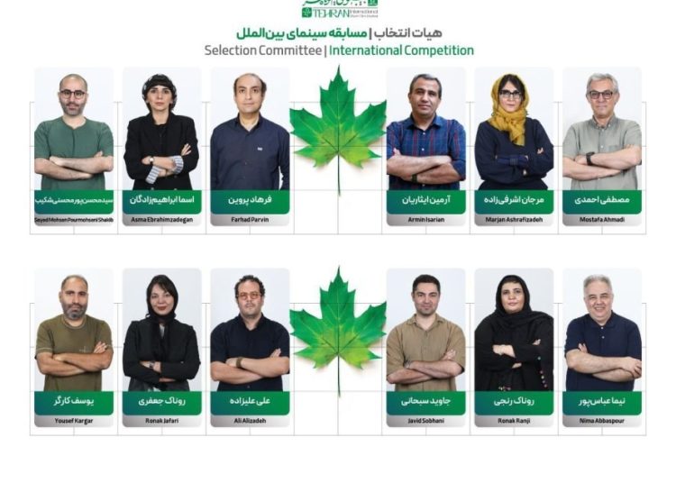 اعضای هیأت انتخاب آثار راهیافته به بخش بینالملل جشنواره فیلم کوتاه تهران معرفی شدند