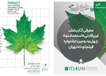 آثار بخش غیررقابتی “استعداد‌ نو” جشنواره فیلم‌کوتاه تهران معرفی شد