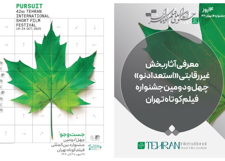 آثار بخش غیررقابتی “استعداد‌ نو” جشنواره فیلم‌کوتاه تهران معرفی شد