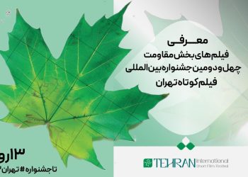 فیلم ‌های بخش مقاومت جشنواره بین‌المللی فیلم کوتاه تهران معرفی شدند
