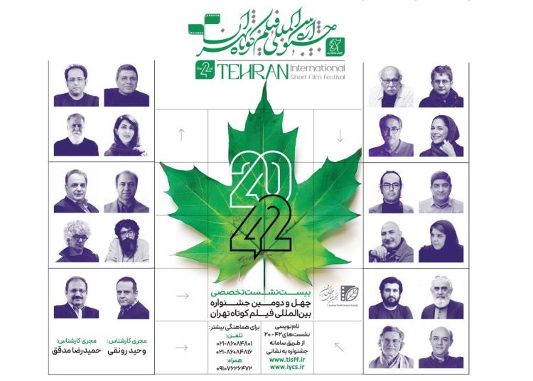 نامنویسی نشستهای ۴۲-۲۰ جشنواره فیلم کوتاه تهران آغاز شد