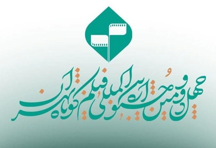 روایت روزانه از «چهلودومین جشنواره فیلم کوتاه تهران» در قاب شبکه دو