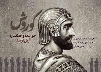 قطعه «کوروش» با صدا و موسیقی آرش اوستا منتشر شد