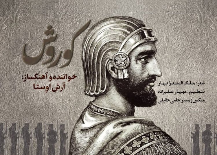 قطعه «کوروش» با صدا و موسیقی آرش اوستا منتشر شد