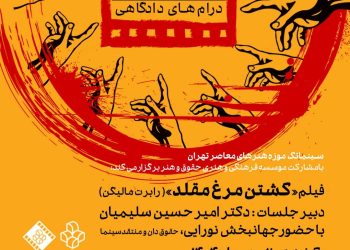 “کشتن مرغ مقلد” در سینماتک موزه هنرهای معاصر دیده می‌شود