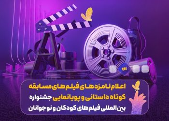 برگزیدگان مسابقه داستانی کوتاه و پویانمایی جشنواره فیلم‌های کودکان معرفی شدند