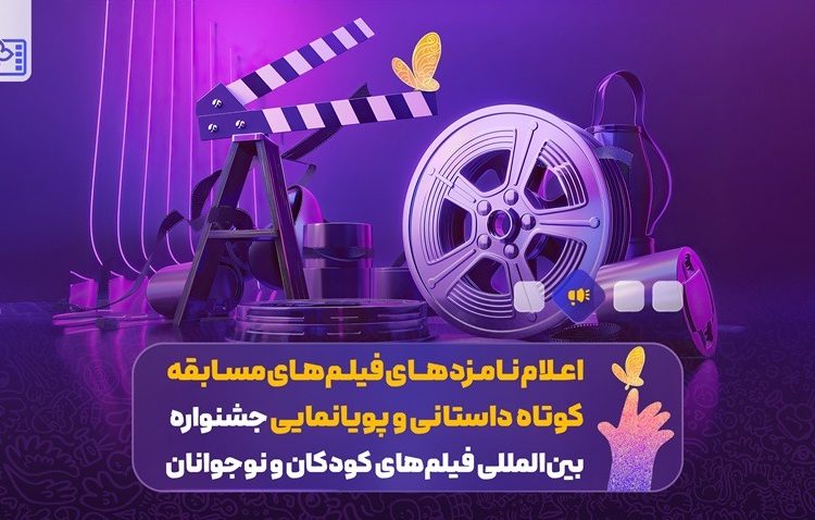 برگزیدگان مسابقه داستانی کوتاه و پویانمایی جشنواره فیلمهای کودکان معرفی شدند