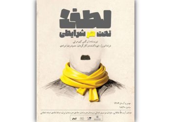 نمایش “لطفا تحت هر شرایطی” روی صحنه می رود