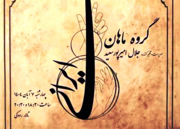 کنسرت گروه «ماهان» در تالار رودکی برگزار می شود