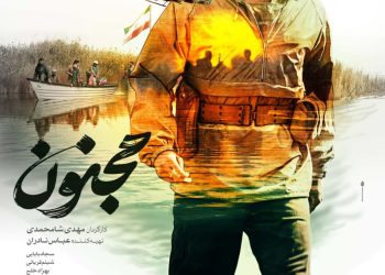 پوستر فیلم سینمایی “مجنون” منتشر شد