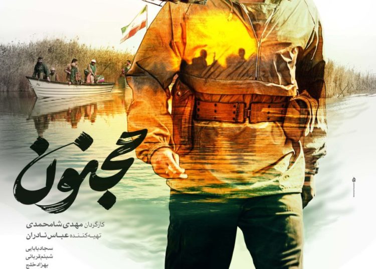 پوستر فیلم سینمایی “مجنون” منتشر شد