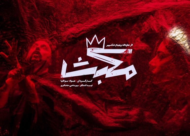 نمایش «مکبث» روی صحنه می رود