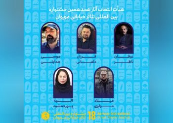 آثار راه‌یافته به جشنواره تئاتر خیابانی مریوان اعلام شد