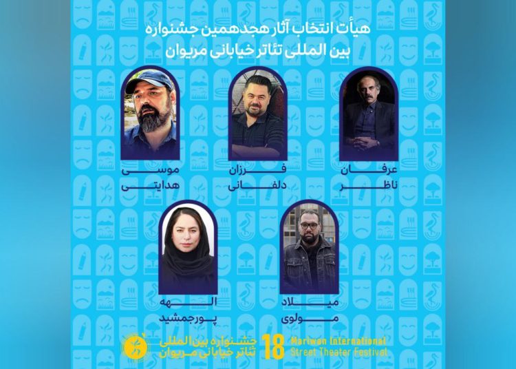 آثار راه‌یافته به جشنواره تئاتر خیابانی مریوان اعلام شد