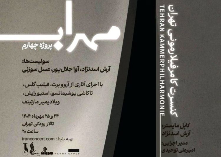 چهارمین پروژه ارکستر کامرفیلارمونی تهران به تالار رودکی رسید