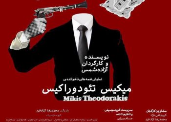 “میکیس تئودروراکیس” در برج آزادی روی صحنه می رود