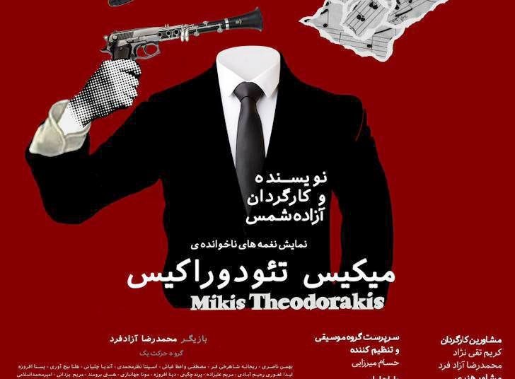 “میکیس تئودروراکیس” در برج آزادی روی صحنه می رود