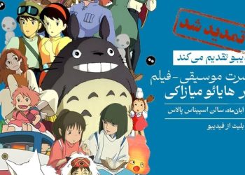 فیلم-کنسرت بزرگ آثار میازاکی در آبان هم برگزار می‌شود