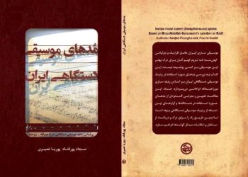 کتاب »مُدهای موسیقی دستگاهی ایران» توسط بنیاد رودکی منتشر شد