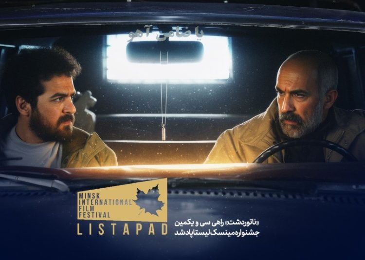 «ناتوردشت» راهی جشنواره مینسک لیستاپاد شد