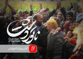 «ناتوردشت» برای ناشنوایان و کم‌شنوایان توضیح‌دار شد