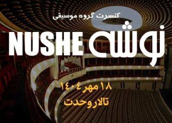 کنسرت پاییزی “نوشه” در تالار وحدت برگزار می شود