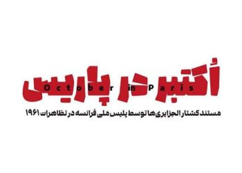 مستند «اکتبر در پاریس» از شبکه یک روی آنتن می رود