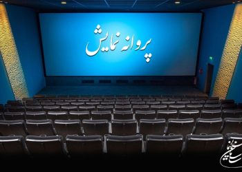 ۴ فیلم سینمایی پروانه نمایش گرفتند