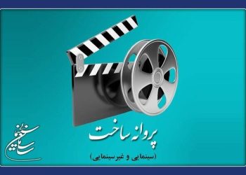شورای پروانه فیلمسازی سینمایی با ساخت ۶ فیلم‌ موافقت کرد