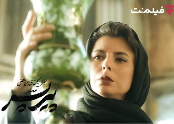 فیلم «پیر پسر»، در فیلم‌نت اکران آنلاین می‌شود