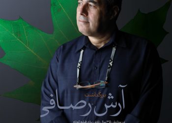 بزرگداشت آرش رصافی در جشنواره فیلم کوتاه تهران برگزار می‌شود