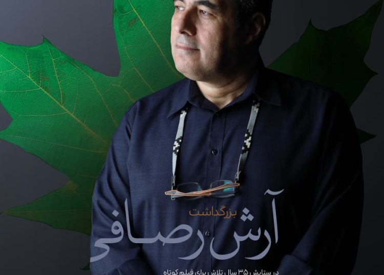 بزرگداشت آرش رصافی در جشنواره فیلم کوتاه تهران برگزار می‌شود