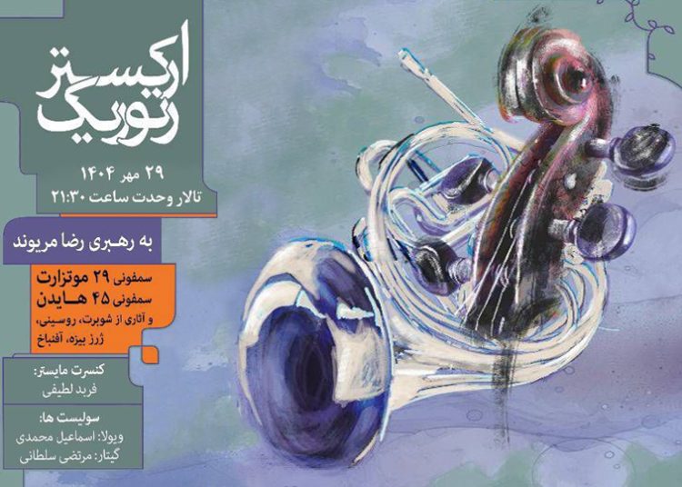 ارکستر «رتوریک»، در تالار وحدت از هایدن و موتزارت می‌نوازد