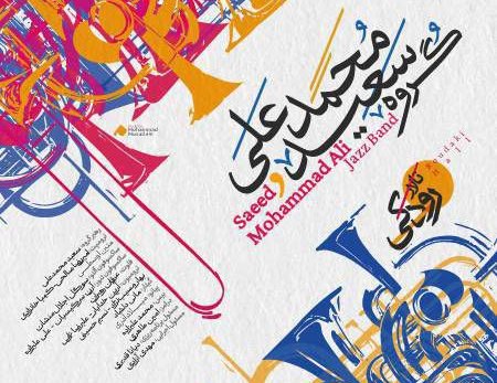 گروه سعید محمدعلی در تالار رودکی روی صحنه می رود