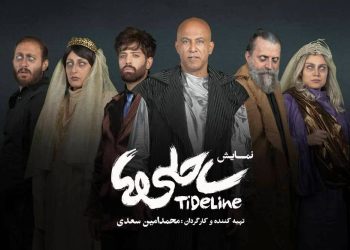 بازیگران نمایش «ساحلی‌ها» معرفی شدند