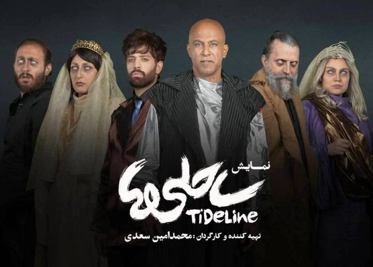 بازیگران نمایش «ساحلی‌ها» معرفی شدند
