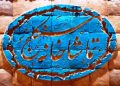 ساعت اجرای «غم غربت در دیار» تغییر کرد