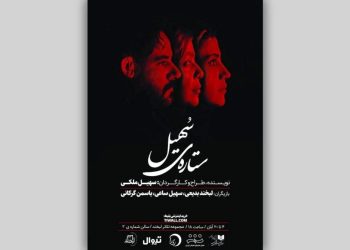 بلیت‌فروشی نمایش «ستاره‌ سهیل» آغاز شد